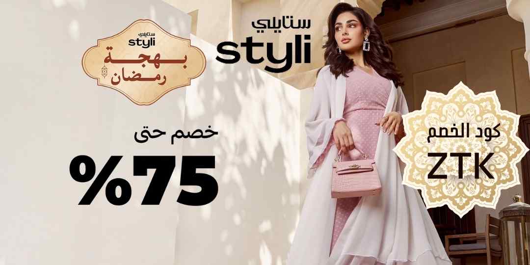كود خصم ستايلي رمضان
