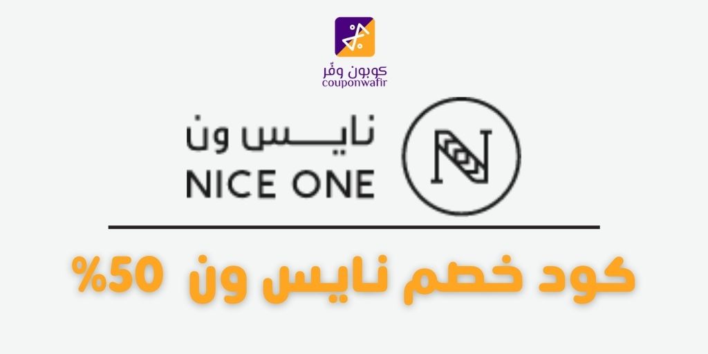 كود خصم نايس ون 50