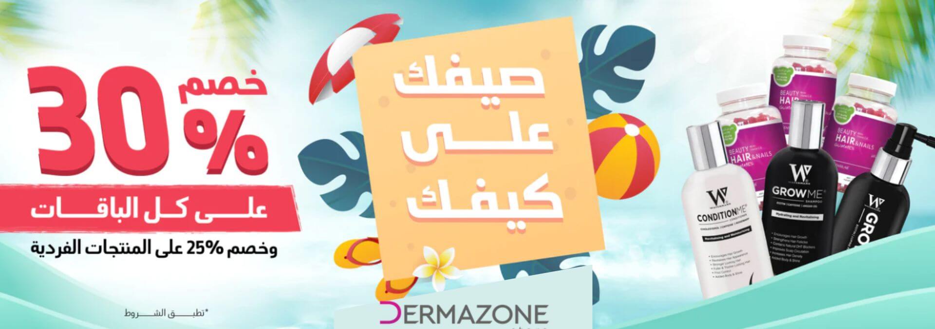 ديرمازون - Derma zone Banner