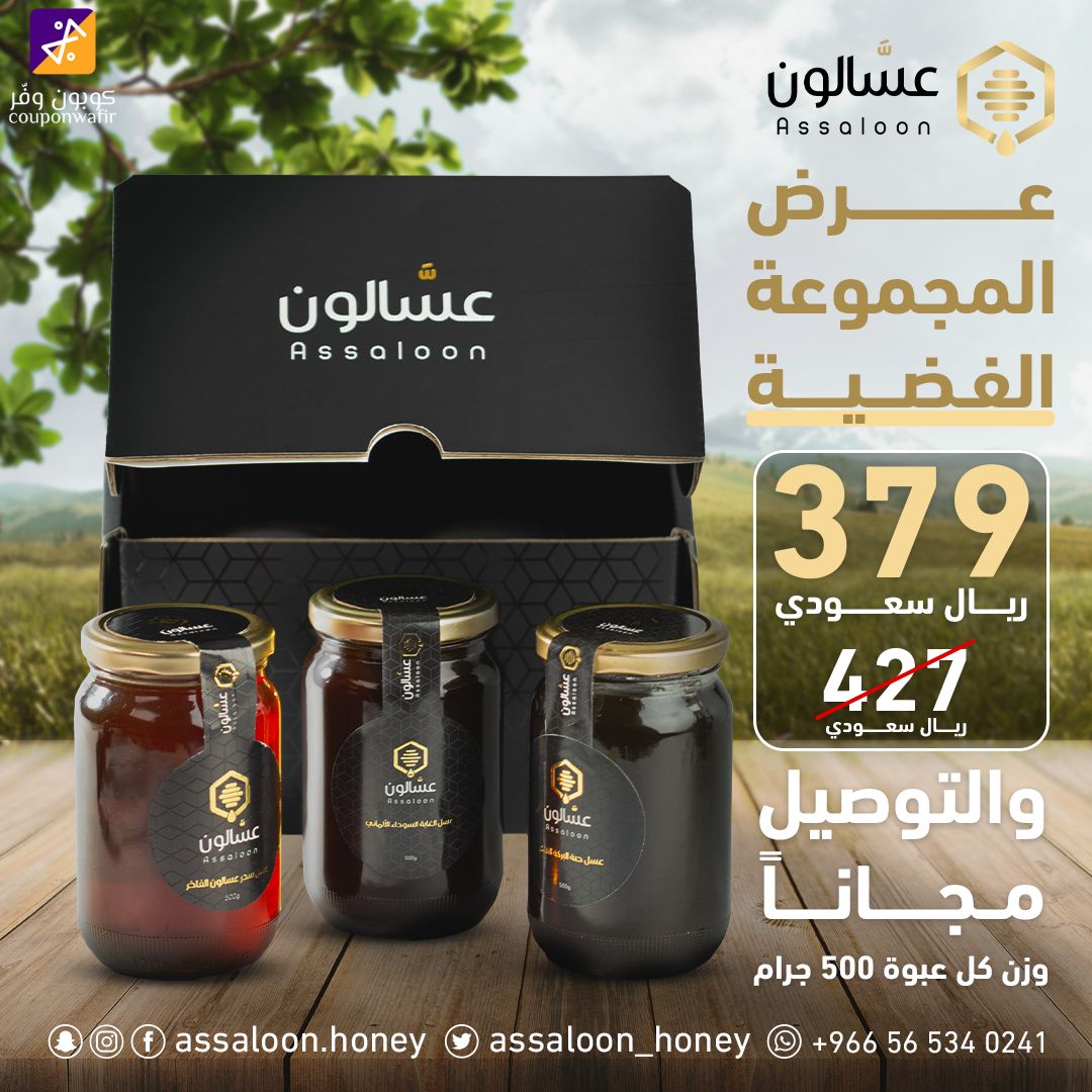 عسالون الفاخرة المجموعة الفضية