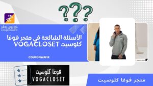 الأسئلة الشائعة في متجر فوغا كلوسيت vogacloset