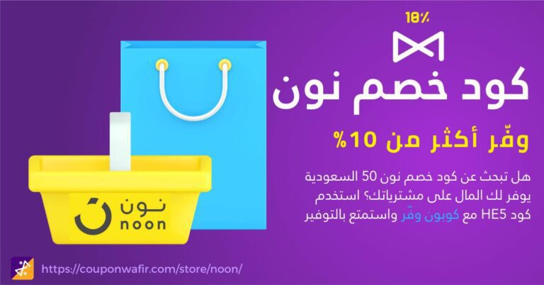 كود خصم نون فعال 2026 – خصم حتى 50% للطلب الأول والحالي كوبون وفر