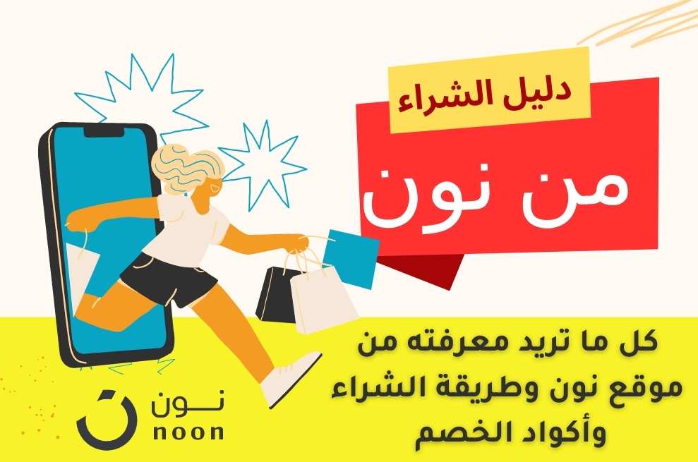 دليل الشراء من موقع نون السعودية كيفية الحصول على أفضل تجربة