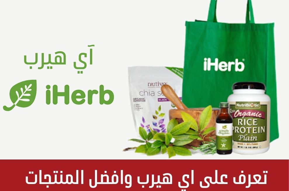تعرف على اي هيرب وافضل المنتجات وطريقة الشراء 1 تعرف على اي هيرب وافضل المنتجات وطريقة الشراء