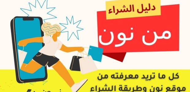 دليل الشراء من موقع نون السعودية كيفية الحصول على أفضل تجربة تسوق عبر الإنترنت