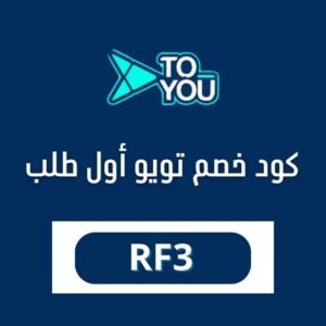 كود خصم تويو أول طلب