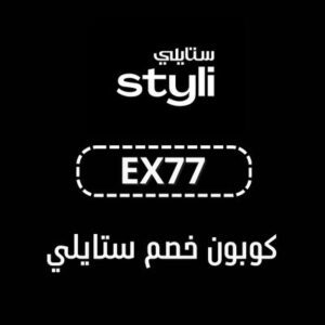 كوبون خصم ستايلي