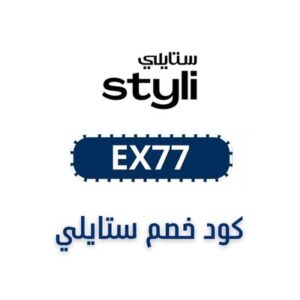 كود خصم ستايلي