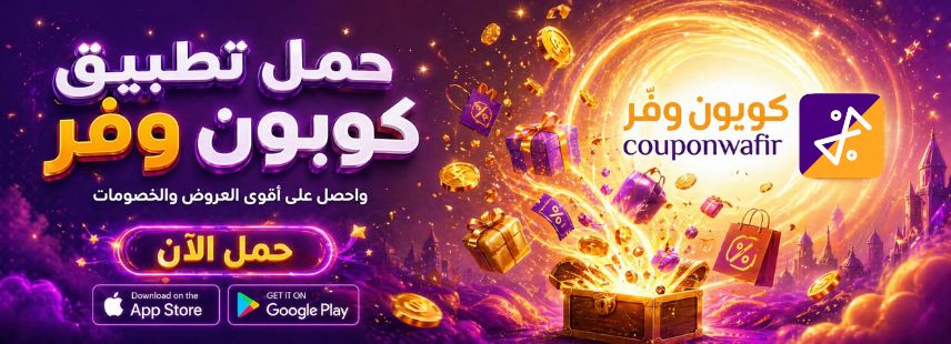 تطبيق كوبون وفر