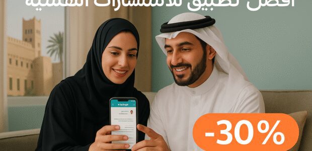 أفضل تطبيق للاستشارات النفسية في السعودية مع خصم يصل إلى 30% 1 أفضل تطبيق للاستشارات النفسية