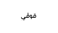 قوفي