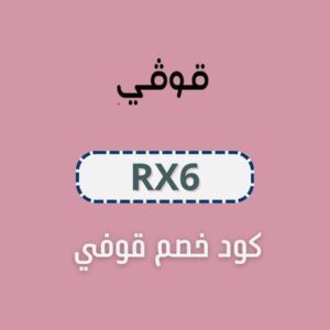 كود خصم قوفي