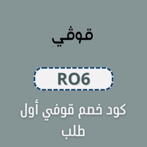 كود خصم قوفي أول طلب